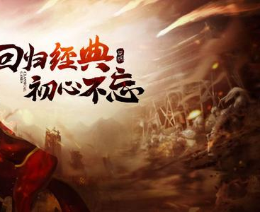 传奇私服原始版