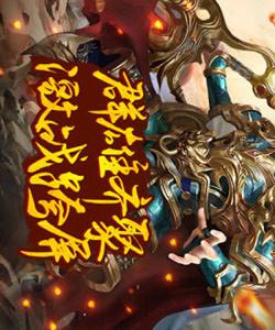 超变传奇上线满级